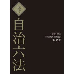 現行自治六法〈令和4年版〉 [単行本]