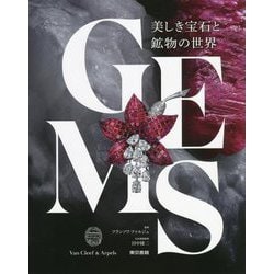 GEMS 美しき宝石と鉱物の世界 [図鑑]