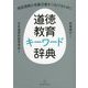 道徳教育キーワード辞典―用語理解と授業改善をつなげるために [単行本]