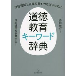 道徳教育キーワード辞典―用語理解と授業改善をつなげるために [単行本]