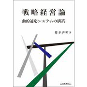 戦略経営論―動的適応システムの構築 [単行本]