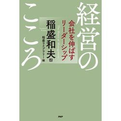 経営のこころ―会社を伸ばすリーダーシップ [単行本]