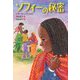 ソフィーの秘密(文研じゅべにーるYA) [全集叢書]