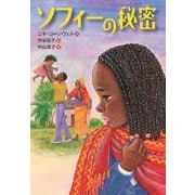 ソフィーの秘密(文研じゅべにーるYA) [全集叢書]