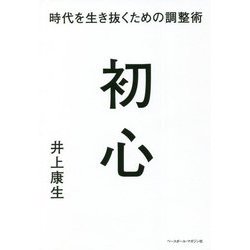 初心 時代を生き抜くための調整術 [単行本]
