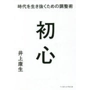 初心 時代を生き抜くための調整術 [単行本]