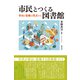 市民とつくる図書館―参加と協働の視点から(ライブラリーぶっくす) [単行本]