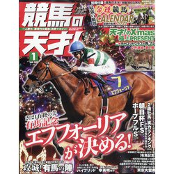 競馬の天才！ 2022年 01月号 [雑誌]