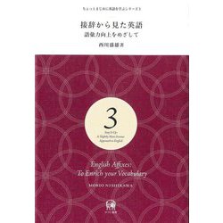 接辞から見た英語―語彙力向上をめざして(ちょっとまじめに英語を学ぶシリーズ〈3〉) [単行本]