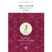 接辞から見た英語―語彙力向上をめざして(ちょっとまじめに英語を学ぶシリーズ〈3〉) [単行本]