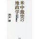 米中激突の地政学―そして日本の選択は [新書]