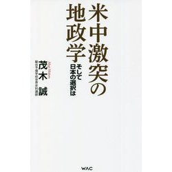 米中激突の地政学―そして日本の選択は [新書]
