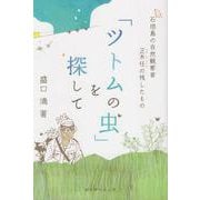 「ツトムの虫」を探して [単行本]