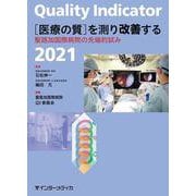 Quality Indicator 2021　[医療の質]を測り改善する－聖路加国際病院の先端的試み [単行本]