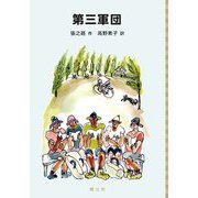 第三軍団(中国少年文学館) [単行本]