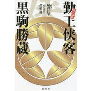 現代語版 勤王侠客 黒駒勝蔵 [単行本]