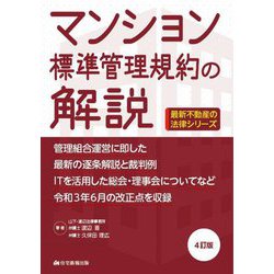 マンション標準管理規約の解説 4訂版 (最新不動産の法律シリーズ) [単行本]