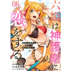 六姫は神護衛に恋をする　～最強の守護騎士、転生して魔法学園に行く～（6）(シリウスKC) [コミック]