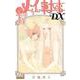 メイちゃんの執事DX 17(マーガレットコミックス) [コミック]