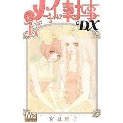 メイちゃんの執事DX 17(マーガレットコミックス) [コミック]