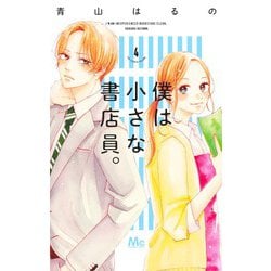 僕は小さな書店員。 4(マーガレットコミックス) [コミック]