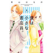 僕は小さな書店員。 4(マーガレットコミックス) [コミック]
