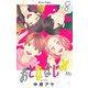 おとななじみ 8(マーガレットコミックス) [コミック]