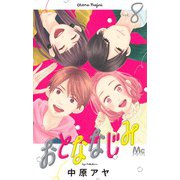 おとななじみ 8(マーガレットコミックス) [コミック]