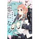 キミと越えて恋になる 1(マーガレットコミックス) [コミック]