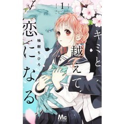 キミと越えて恋になる 1(マーガレットコミックス) [コミック]