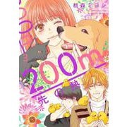200m先の熱 3(マーガレットコミックス) [コミック]