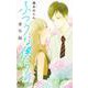 ふつうな僕らの 番外編(マーガレットコミックス－ふつうな僕らの) [コミック]