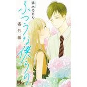 ふつうな僕らの 番外編(マーガレットコミックス－ふつうな僕らの) [コミック]