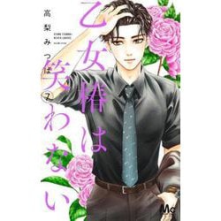 乙女椿は笑わない 7(マーガレットコミックス) [コミック]