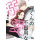 岬くんの不器用な溺愛 1(マーガレットコミックス) [コミック]