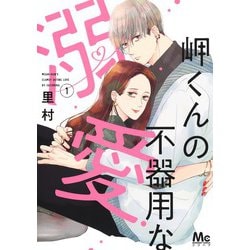 岬くんの不器用な溺愛 1(マーガレットコミックス) [コミック]
