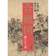 合戦図―描かれた"武" [単行本]