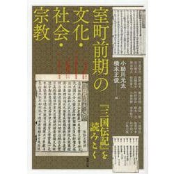 室町前期の文化・社会・宗教－『三国伝記』を読みとく(アジア遊学<263>) [全集叢書]