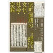 室町前期の文化・社会・宗教－『三国伝記』を読みとく(アジア遊学<263>) [全集叢書]