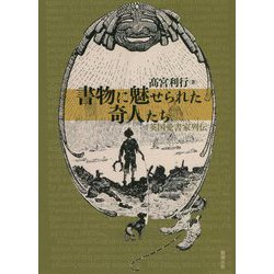 書物に魅せられた奇人たち―英国愛書家列伝 [単行本]