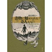 書物に魅せられた奇人たち―英国愛書家列伝 [単行本]