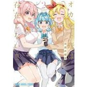 オカルト研は存在しない!! 2(ヤングアニマルコミックス) [コミック]