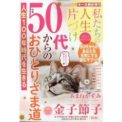 私たちの人生片づけ2021WINTER 2022年 01月号 [雑誌]