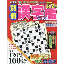 別冊漢字館 2022年 02月号 [雑誌]
