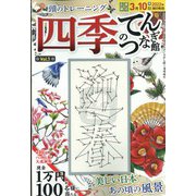 四季のてんつなぎ館 2022年 01月号 [雑誌]