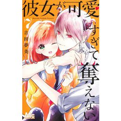 彼女が可愛すぎて奪えない 7(マーガレットコミックス) [コミック]