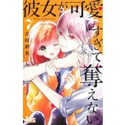 彼女が可愛すぎて奪えない 7(マーガレットコミックス) [コミック]
