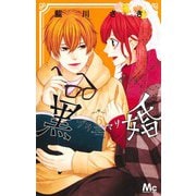 黒婚―ブラマリ― 6(マーガレットコミックス) [コミック]