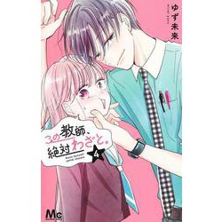この教師、絶対わざと。 4(マーガレットコミックス) [コミック]