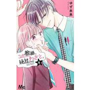 この教師、絶対わざと。 4(マーガレットコミックス) [コミック]